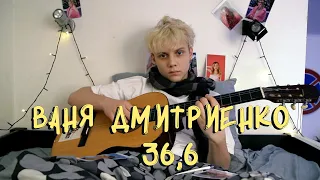 Ваня Дмитриенко - 36,6 (Lyric video)