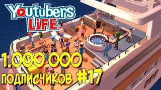 Youtubers Life прохождение игры. Какую медиасеть выбрать? Обман медиасети. 1000000 подписчиков #17