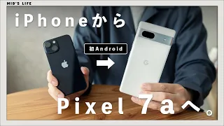 【Pixel 7a】iPhoneからPixelに移行してみてわかった2機種の違い【先行レビュー】