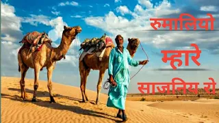 rumaliyo mhare sajan ro || Rajsthani song || रुमालियो म्हारे साजन रो सऊदी अरब सु लायो ..........