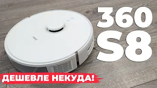 360 S8: лучший бюджетный робот-пылесос с лидаром и влажной уборкой в 2023 году💦 ОБЗОР и ТЕСТ✅