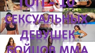 Бойцовский Клуб - Топ - 10  Самых Сексуальных Девушек - Бойцов MMA