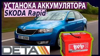 SKODA Rapid 1,6. Аккумулятор на автомобиль SKODA Rapid 1,6 бензин. Замена и установка.
