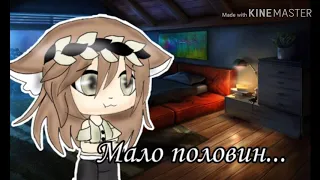 Мало половин||клип||Gacha Life||