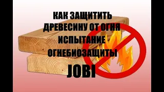 Огнебиозащита для древесины. Проверка её на защиту от огня.