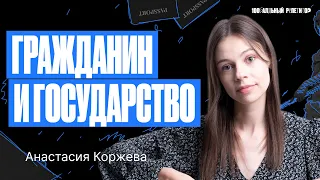 Гражданин и государство за 60 минут – НОВЫЙ БЛОК ОБЩЕСТВОЗНАНИЯ ОГЭ | Настя Коржева