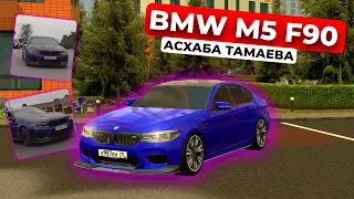 СДЕЛАЛ ТУ САМУЮ BMW M5 F90 АСХАБА ТАМАЕВА на BLACK-RUSSIA