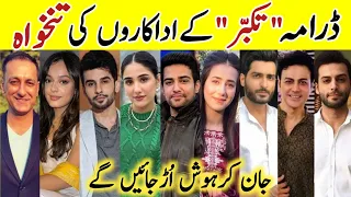 Takabbur Drama Cast Salary Episode21 22 23|Takabbur All Cast Salary |#FahadSheikh #AizaAwan#Takabbur