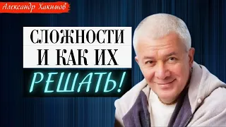 СЛОЖНОСТИ и как ИХ РЕШАТЬ! А.Хакимов