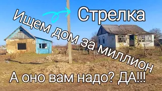 Ищем дом за миллион// Поселок Стрелка обзор, плюсы и минусы