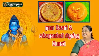 Maha Shivaratri Special... | Sweet Potato Poli | One- Pot Rava Kesari | Rusikalaam Vaanga