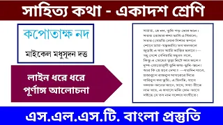 কপোতাক্ষ নদ || মাইকেল মধুসূদন দত্ত || সাহিত্য কথা || একাদশ শ্রেণি || এস.এল.এস.টি. বাংলা প্রস্তুতি