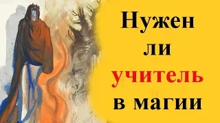 Нужен ли учитель в магии для начинающих