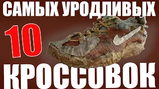 ТОП 10 САМЫХ УРОДЛИВЫХ КРОССОВОК