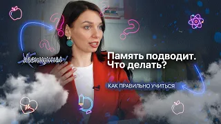 Почему мы забываем и как улучшить память