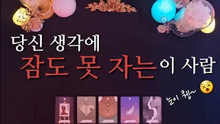 [타로/연애운] 당신 생각에 잠도 못 자는 이 사람 🥹(+ 관계흐름/보여줄행동)