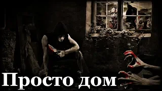 Истории на ночь: Просто дом