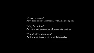 "Соғыссыз әлем"- Нұрали Бейсеқожа. "Мир без войны" - Нурали Бейсекожа.