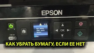 Принтер Epson error ошибка W 03 Бумага замялась уберите замятую бумагу