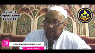 [ 19 ]  АРАК,ИЧКИЛИК. СУРОО-ЖООП. Аялзатына сабак. Шейх Чубак ажы  15 06 2014