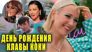 День рождения КЛАВЫ КОКИ | Карина Кросс | Ида Галич | Женя Ершов и др