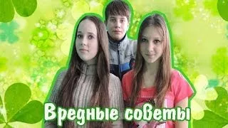 ВРЕДНЫЕ СОВЕТЫ D