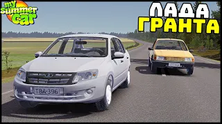 ЛАДА ГРАНТА В ФИНЛЯНДИИ! Хорошая МАШИНА? - My Summer Car