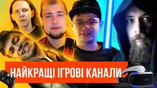 🎮 10 КАНАЛІВ ПРО ІГРИ УКРАЇНСЬКОЮ МОВОЮ