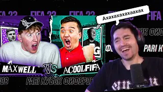 РЕАКЦИЯ КЕФИРА НА РОЛИК АКУЛА | КУБОК ФИФЕРОВ 2023 | 5 ТУР | ACOOL VS MAXWELL