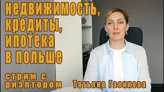 Покупка недвижимости, кредиты, ипотека в Польше. (Стрим с риэлтором)