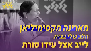 הלב שלי בבית - מארינה מקסימיליאן (לייב אצל עידו פורת)