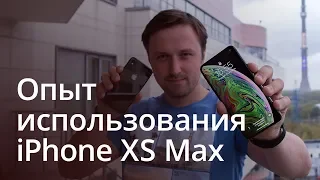 Опыт использования iPhone XS Max