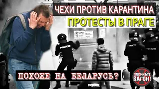 В Чехии ограничили СВОБОДУ! Протесты в Праге | ПОКИНЬТЕ ВАГОН