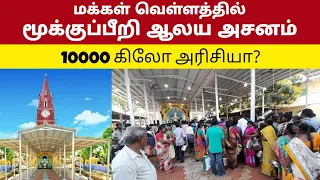 மூக்குப்பீறி ஆலய அசனம் 2023 | 10000 கிலோ அரிசியா? Nazareth | St Marks Church Mukuperi | Keba A