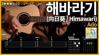 465.Ado - 해바라기(向日葵 / Himawari) 기타커버 【★★★☆☆】 | Guitar tutorial |ギター 弾いてみた 【TAB譜】