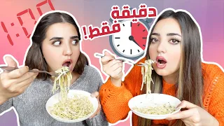 تحدي أكل أكبر كمية بأقل من دقيقة | مين فاز😂؟