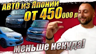 ПОСТАВКИ АВТО ИЗ ЯПОНИИ ОТ 450т руб❗ VITZ❗AURIS❗NOTE❗Fielder❗