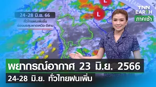 พยากรณ์อากาศ 23 มิถุนายน 2566 | 24-28 มิ.ย. ฝนเพิ่มทั่วไทย l TNN EARTH  | 23-06-23