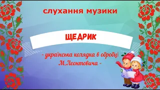 Слухання музики "Щедрик" - українська колядка в обробці Миколи Леонтовича