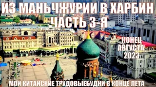 Китай сейчас. Из Маньчжурии в Харбин 哈尔滨! Часть 3-я. август 2023