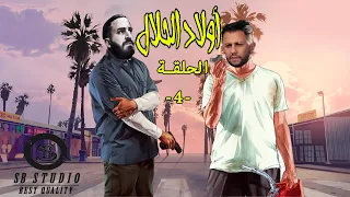 Wlad Hlal - Épisode 04 | أولاد الحلال - الحلقة 4 الرابعة (GTA RP DZ)