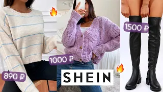 ПОКУПКИ ОДЕЖДЫ НА ОСЕНЬ С SHEIN 🍁😍 СТИЛЬНАЯ ОДЕЖДА С ШЕИН