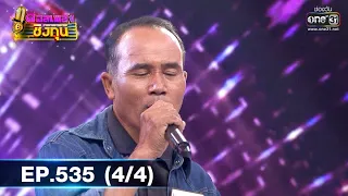 ดวลเพลงชิงทุน | EP.535 (4/4) | 12 ม.ค 64 | one31