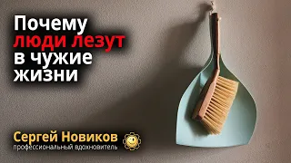 Почему люди лезут в чужие жизни? #СергейНовиков #theBestWorker