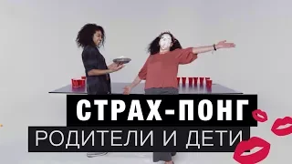 Страх-Понг – Родители И Дети