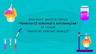 Фрагмент заняття гуртка “Технології хімічного виробництва” за темою “Оборотні хімічні реакції”