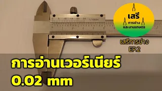 การอ่านเวอร์เนียร์ (0.02mm) พื้นฐานอย่างง่าย | เสรีการช่าง EP.2