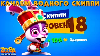 КАЧАЕМ ВОДНОГО КРОЛИКА СКИППИ НА 18 УРОВЕНЬ В ИГРЕ ZOOBA