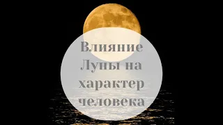 Влияние Луны на характер человека, Олег Торсунов «Ведическая астрология»