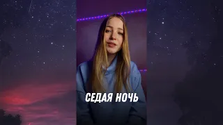 «Седая ночь» — Юрий Шатунов — cover